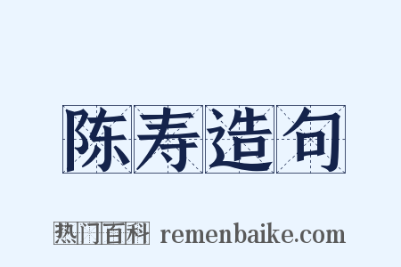 陈寿造句是什么意思的图片